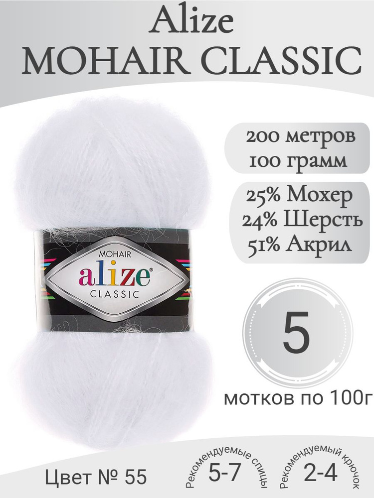 Пряжа Mohair Classic, 55-белый (5 мот) #1