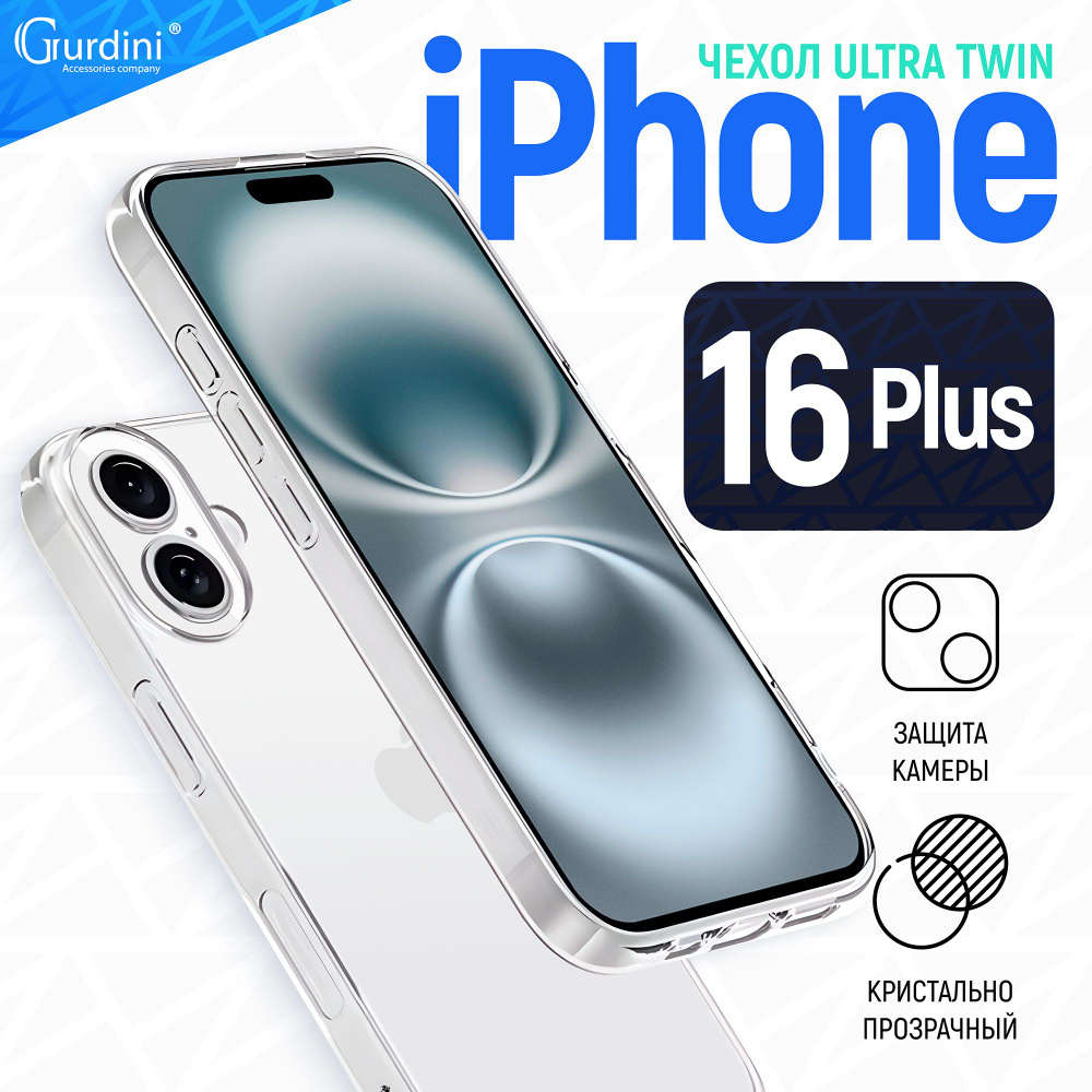 Чехол накладка iPhone 16 Plus 6.7" Gurdini силикон Ultra Twin 1 mm с защитой камеры прозрачный  #1