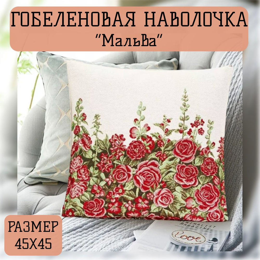 Наволочка декоративная "Мальва" 45х45 см #1