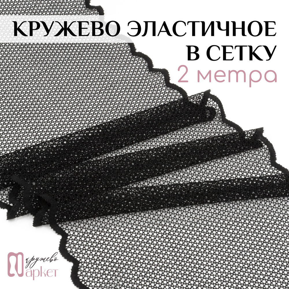 Широкое кружево эластичное - кружевная ткань для шитья нижнего белья  #1