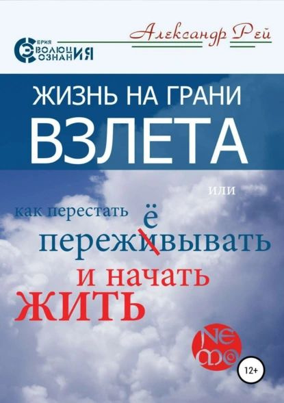 Жизнь на грани взлёта, или Как перестать пережевывать и начать жить | Рей Александр | Электронная книга #1