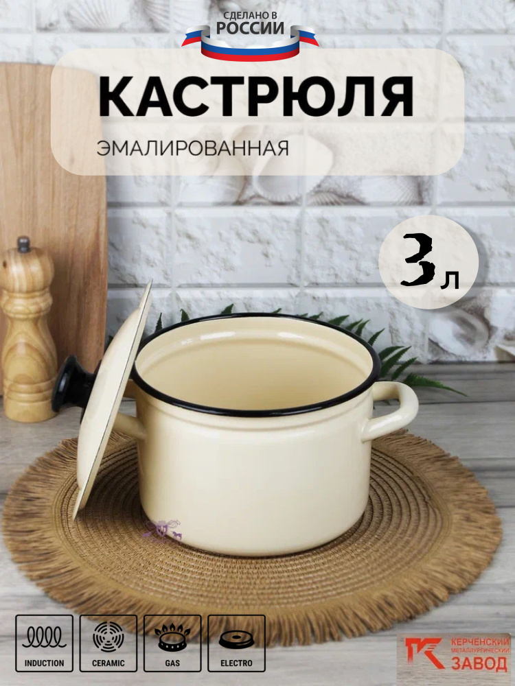 Кастрюля эмалированная сталь 3,0 л "Слоновая кость" Керченская эмаль  #1