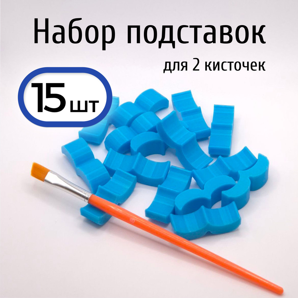 Подставки на 2 кисти. 15 шт (голубой) для ИЗО и рисования #1