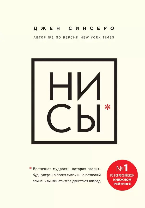 Синсеро Джен НИ СЫ. Будь уверен в своих силах и не позволяй сомнениям мешать тебе двигаться вперед (тв.) #1