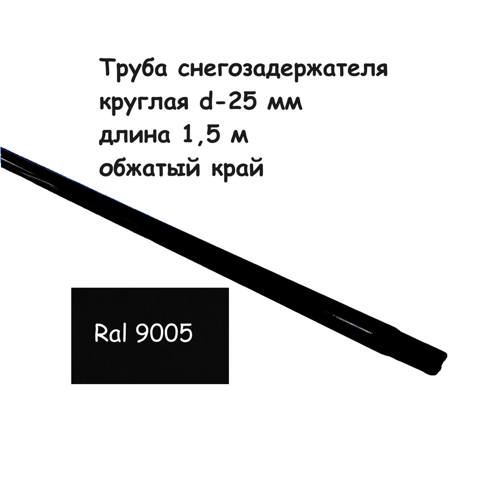 Труба для снегозадержателя круглая d-25 мм 1,5 метра; черный цвет Ral 9005  #1