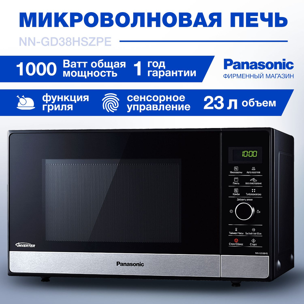 Микроволновая печь PANASONIC NN-GD38HSZPE #1