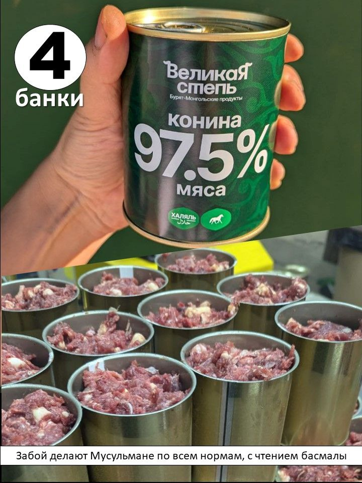 Конина тушеная Халяль 4 банки Наше Всё фермерские продукты  #1