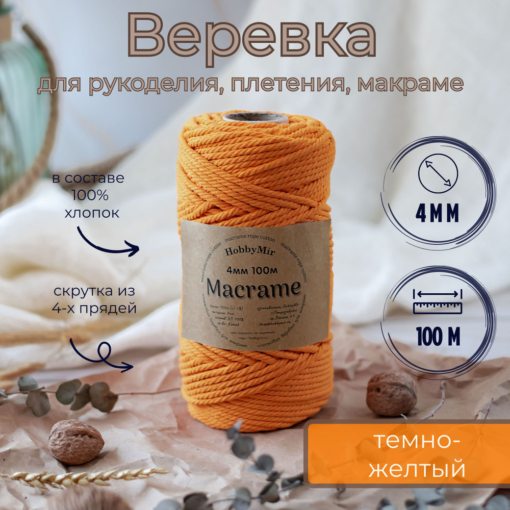 Веревка крученая для макраме 100% Хлопок, 4мм х 100м, цв. темно-желтый  #1