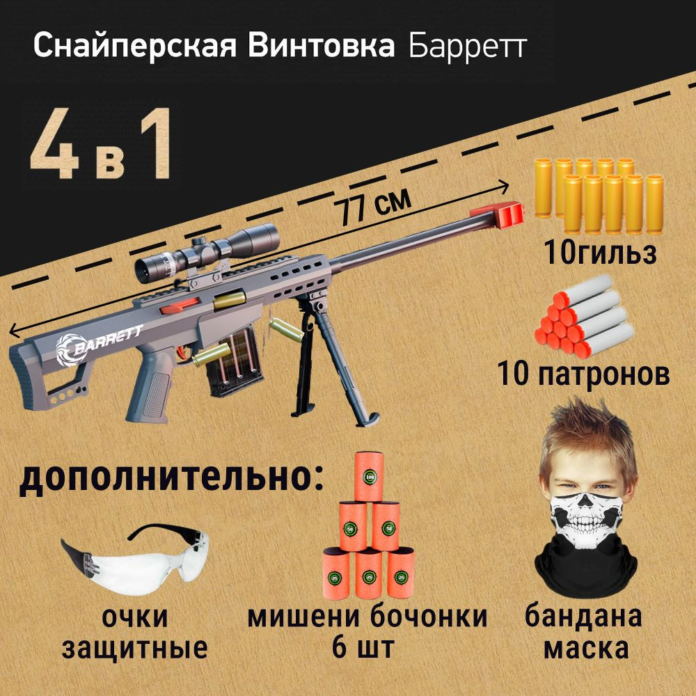 Игровой набор: Винтовка снайперская детская Barret 77 см с мягкими пулями и гильзами, мишени-бочонки, #1