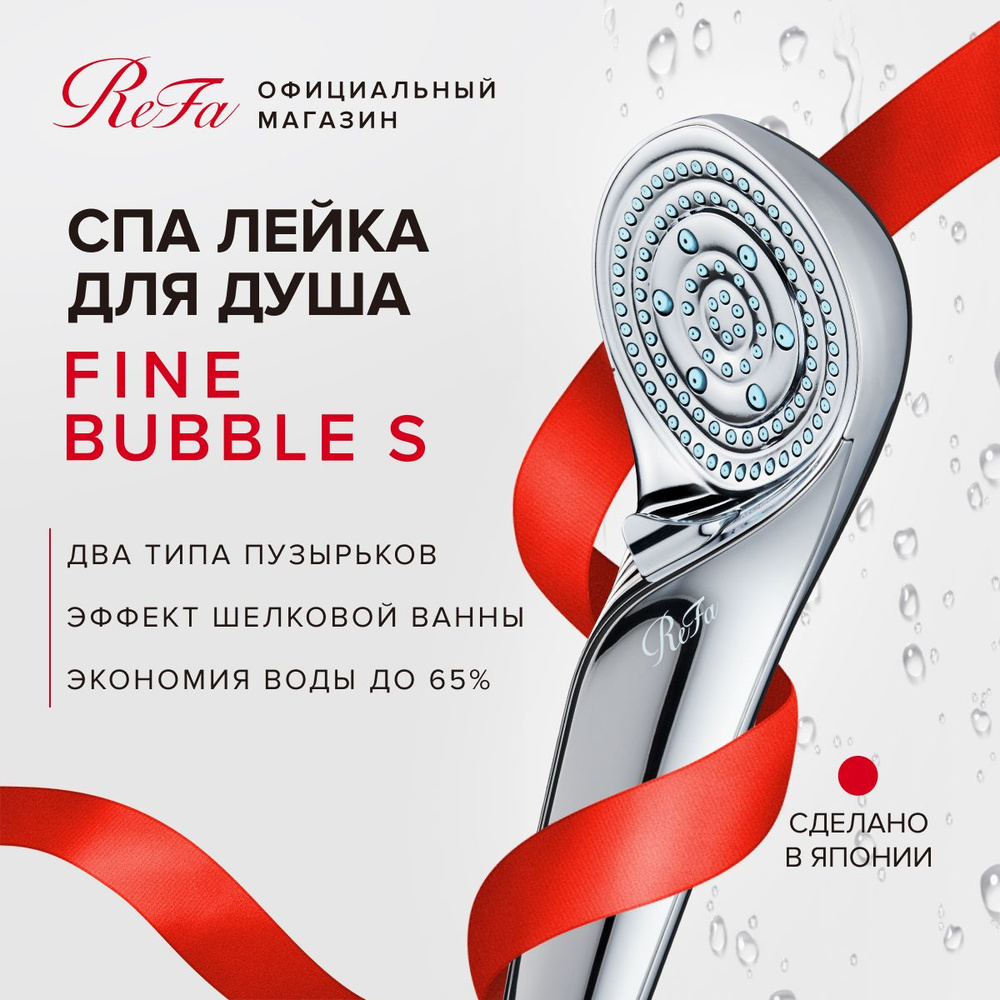 Лейка для душа спа ReFa FINE BUBBLE S, технология мелкодисперсных пузырьков, регулировка напора воды, #1