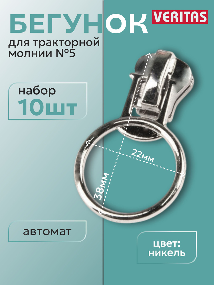 Движок/бегунок для тракторной молнии №5 цвет никель полированный уп 10шт  #1