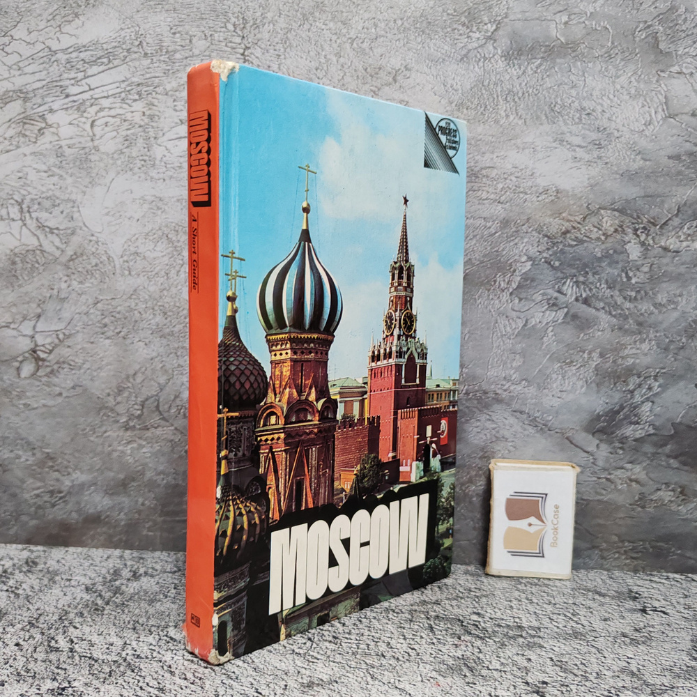 Moscow: A Short Guide. 1979 г. | Чернов Владимир Тимофеевич #1