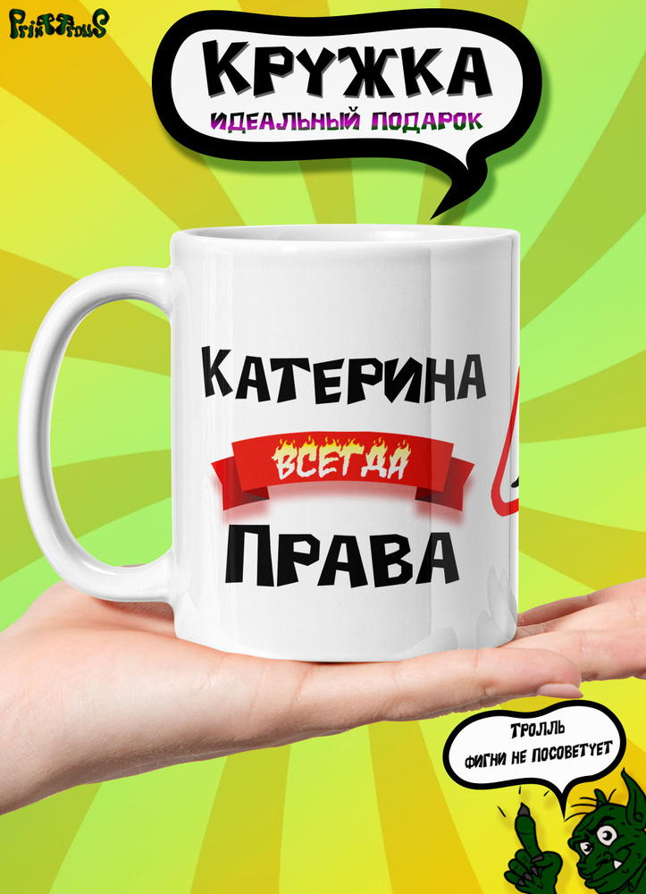 PrintTrolls Кружка "Катерина всегда права", 330 мл, 1 шт #1