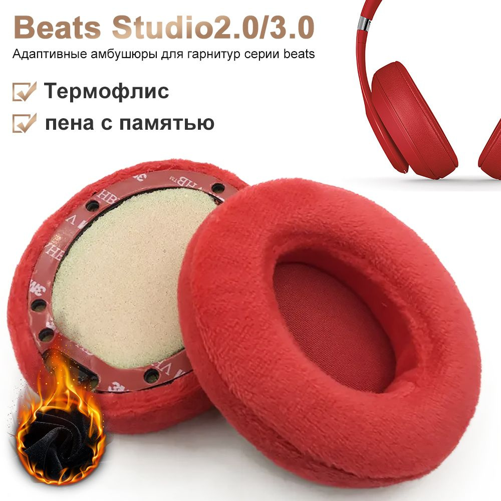 Амбушюры Studio 2.0, Beats Studio 3.0 Теплый флис Пена с памятью #1