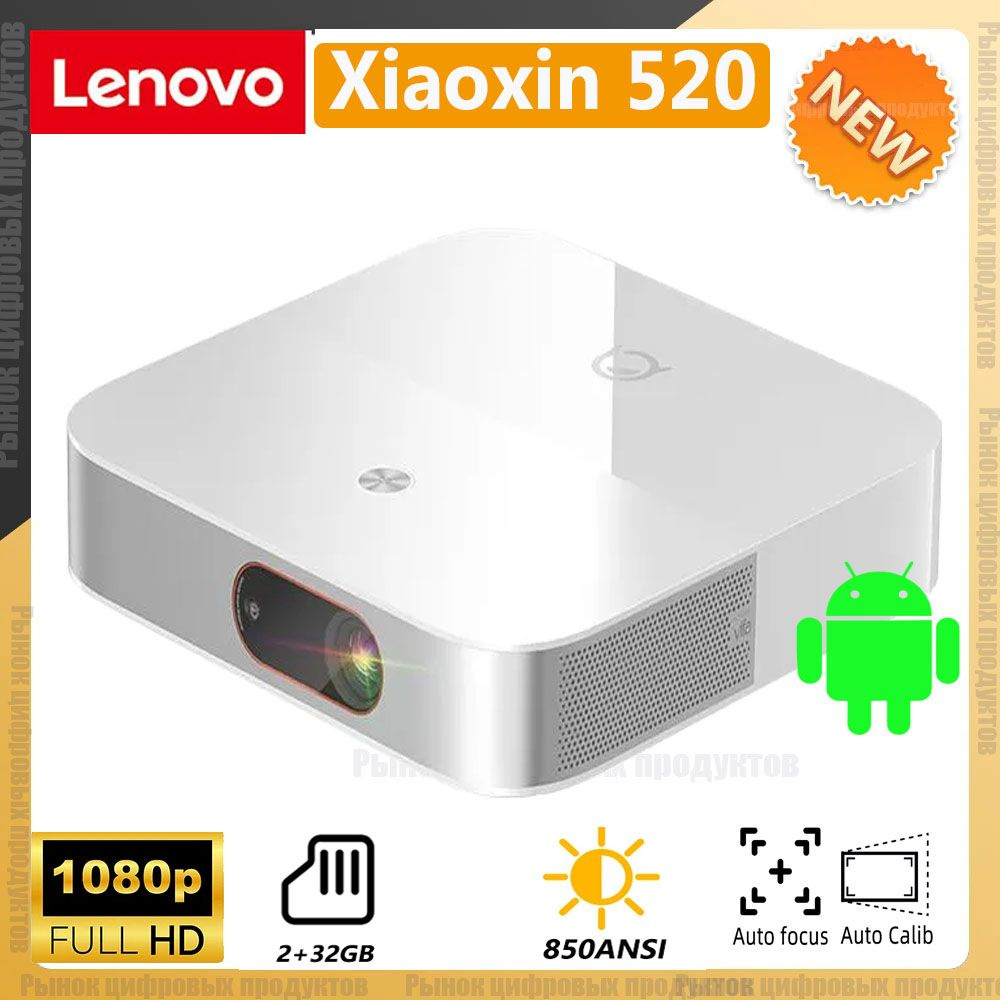 Lenovo Проектор xiaoxin 520 FHD, DLP, белый #1