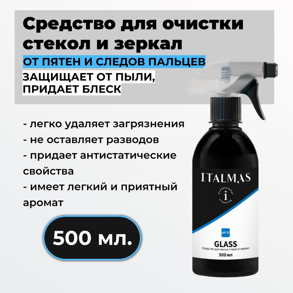 Средство для мытья стекол и зеркал ITALMAS GLASS 500 мл #1