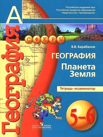 География / 5-6 класс / Тетрадь-экзаменатор / Планета Земля / Барабанов В.В. / 2017  #1