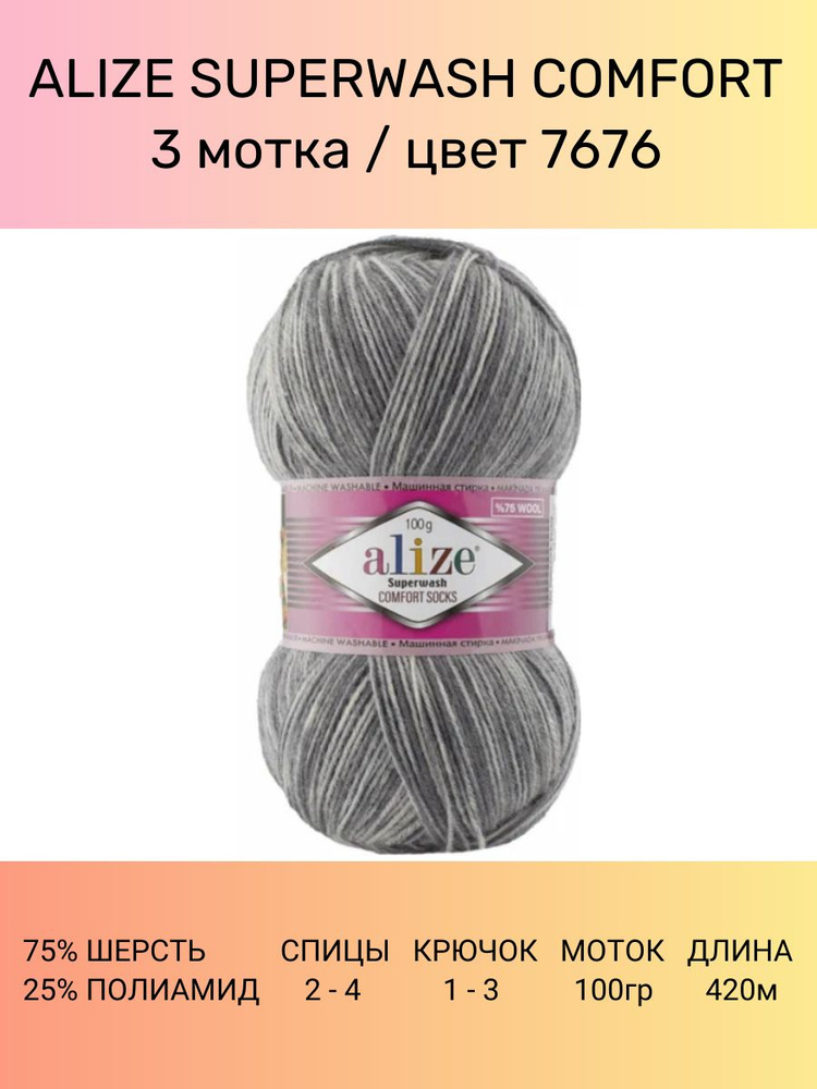 Пряжа ALIZE Superwash Comfort Ализе Супервош: 7676, 3 шт 420 м 100 г, 75% шерсть, 25% полиамид  #1