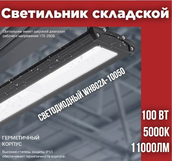 Светильник складской светодиодный WHB02A-10050 100Вт 230В 5000К 11000Лм 110Лм/Вт IP65 без пульсации NEOX #1