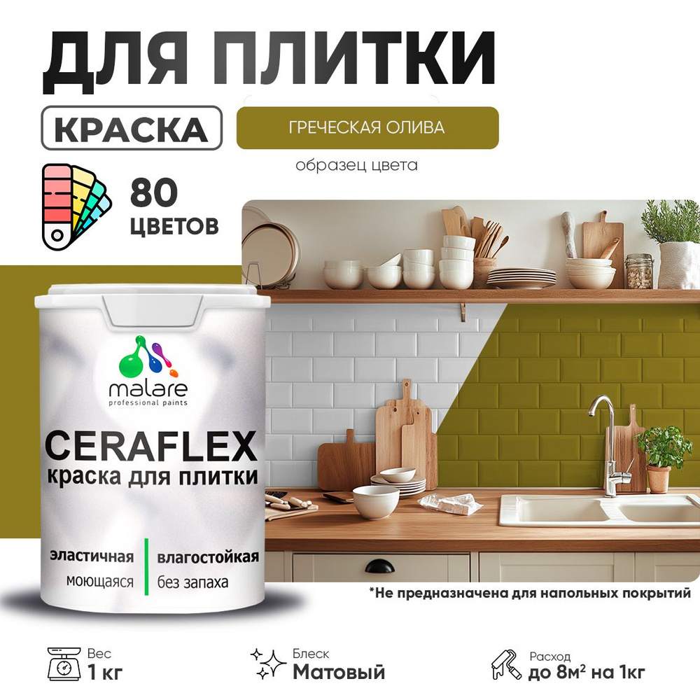 Акриловая краска для плитки Malare Ceraflex для керамической и кафельной плитки, стен в кухне и ванной, #1