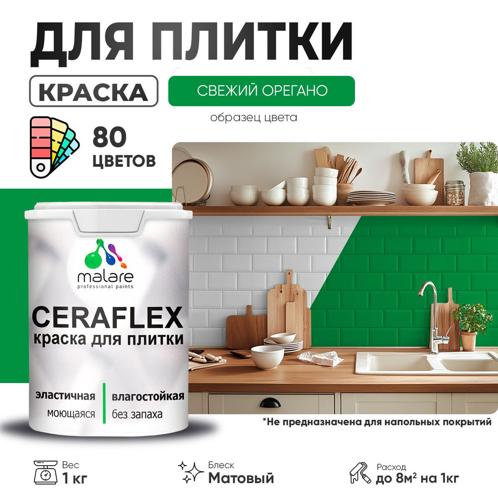 Акриловая краска для плитки Malare Ceraflex для керамической и кафельной плитки, стен в кухне и ванной, #1