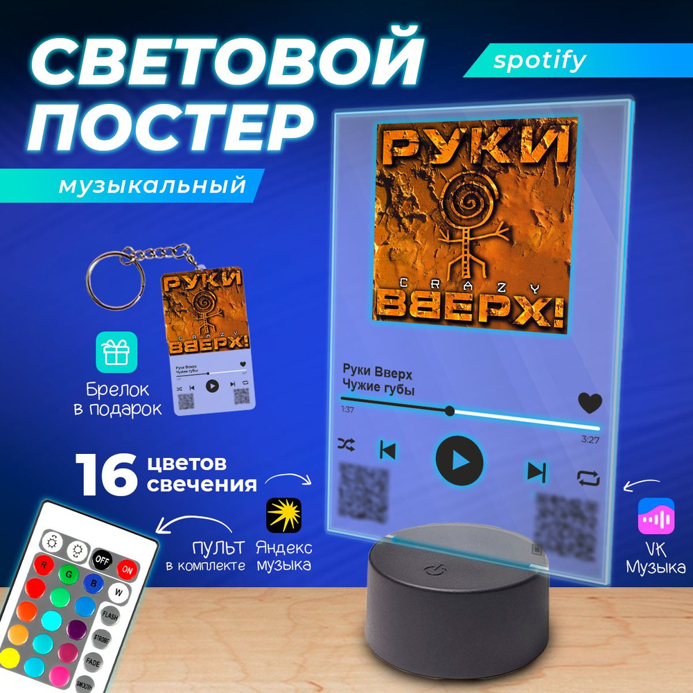 Spotify Постер ночник с песней Руки Вверх - Чужие губы #1