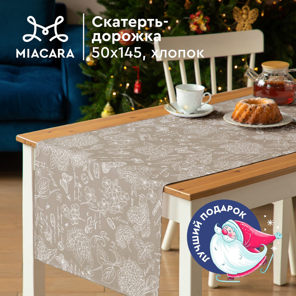 Скатерть на стол 50х145 "Mia Cara" 30284-5 Жозефина #1