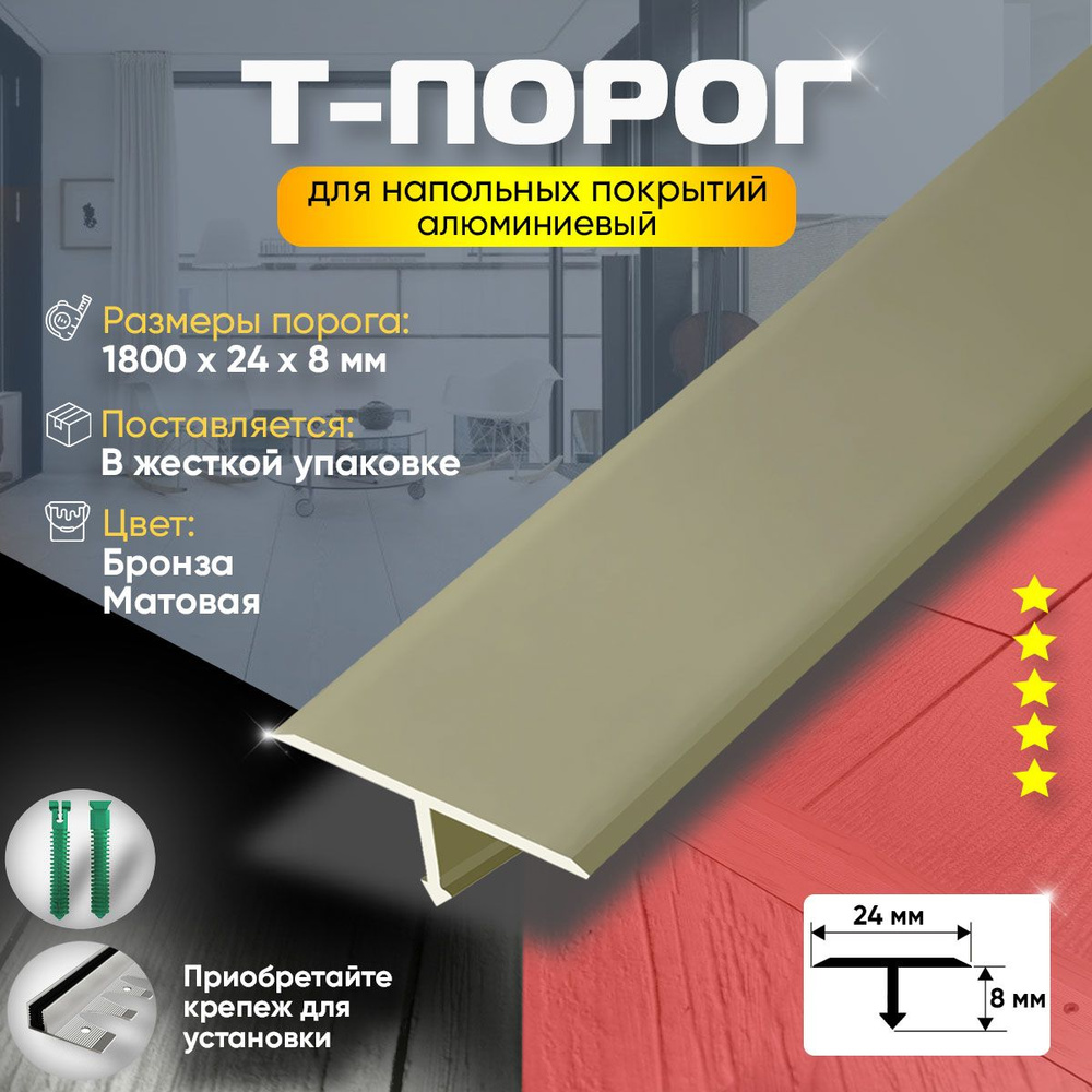 Т-Образный Порог для Пола из Алюминия (Анодированный) 1800х24 Бронза Матовая  #1