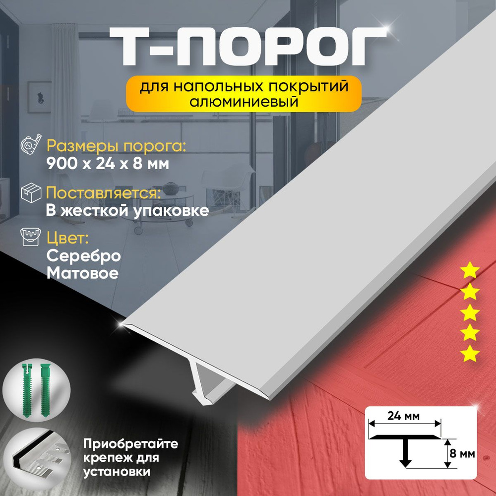 Т-Образный Порог для Пола из Алюминия (Анодированный) 900х24 / Порожек для Напольного Покрытия / Серебро #1