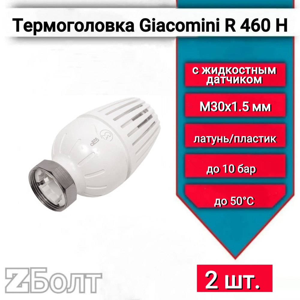 Термоголовка / Головка термостатическая жидкостная Giacomini R460НХ011 М30х1,5мм, 2 шт.  #1