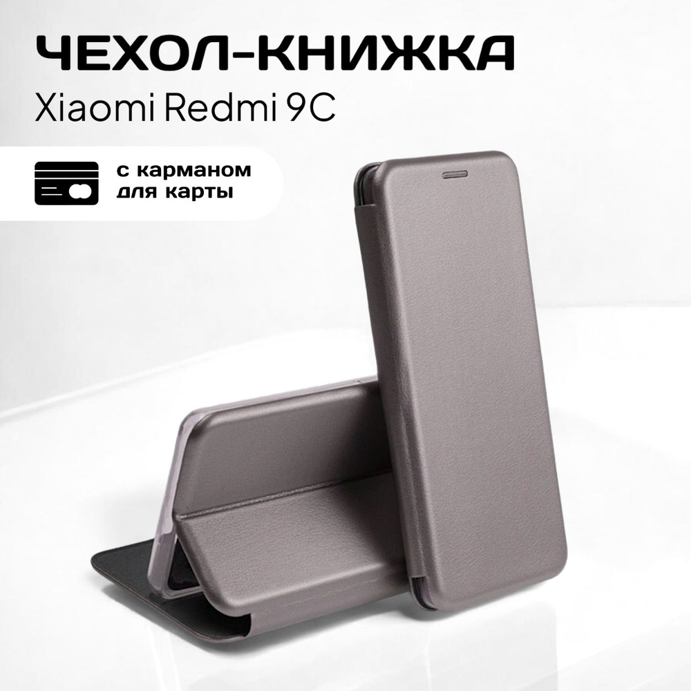 Чехол книжка Xiaomi Redmi 9C (сяоми редми 9с 9ц ксиоми редмими 9с) из качественной импортной кожи с подставкой #1