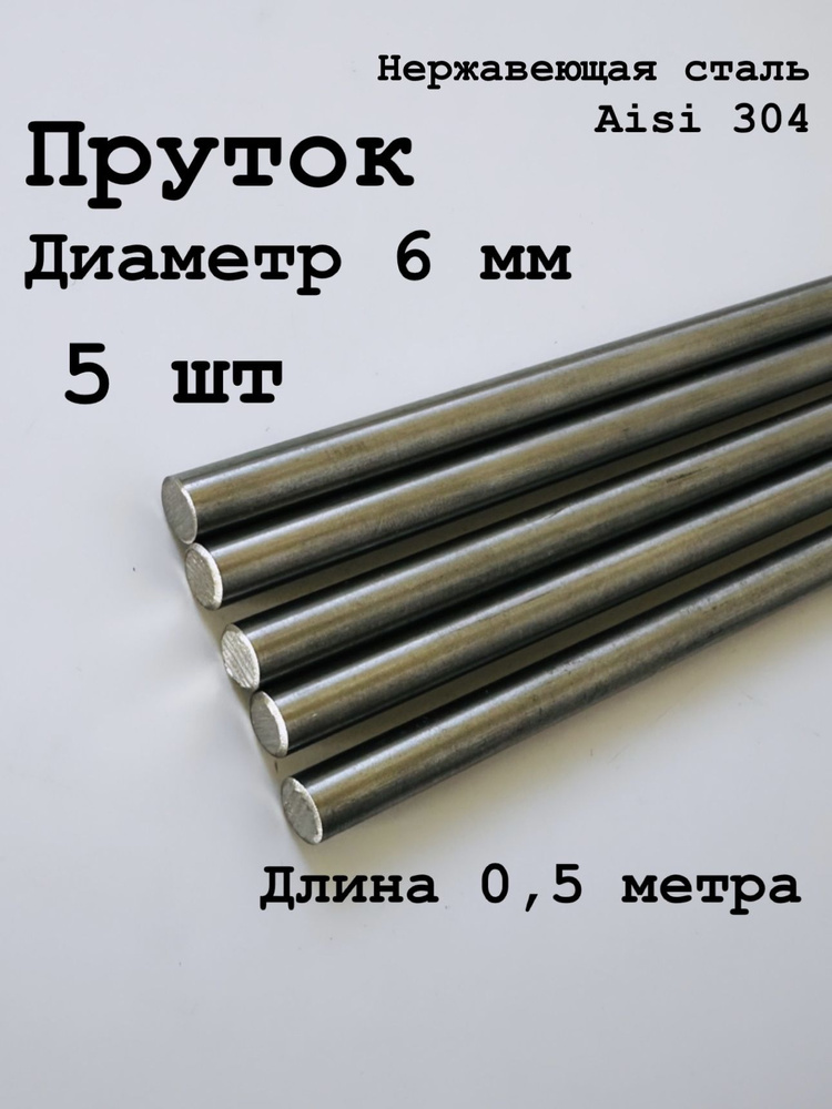 Круг / пруток 6 мм из нержавеющей стали круглый, Aisi 304 матовый, 500 мм, 5 шт  #1