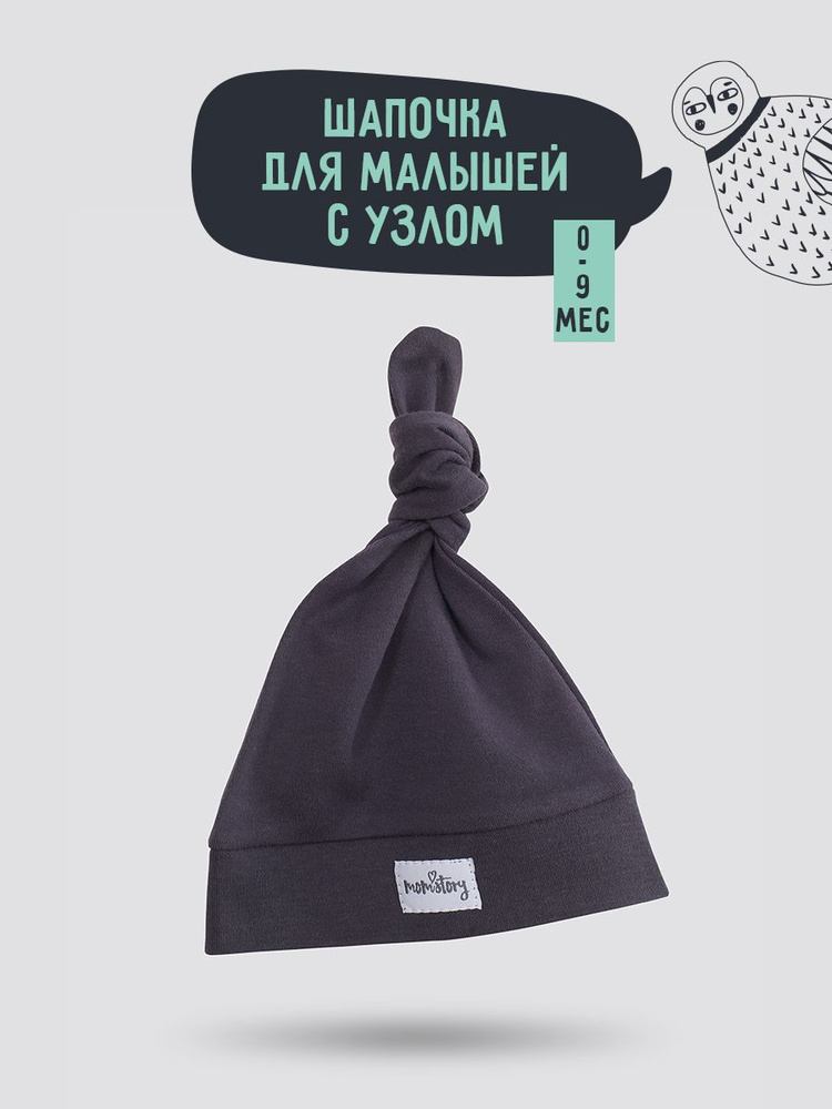 Шапочка для новорожденного Mom'Story Design FRST, 1 шт #1