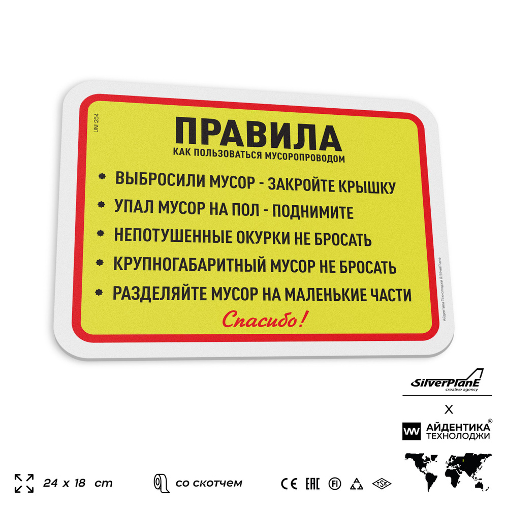 Табличка "Правила пользования мусоропроводом", на дверь и стену, для подъезда, информационная, пластиковая #1