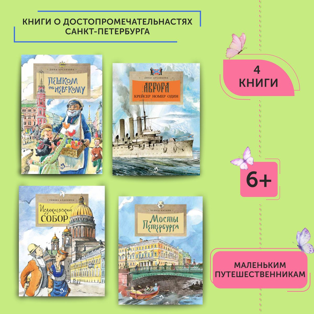 Комплект книг о достопримечательностях Санкт-Петербурга | Литвяк Елена Викторовна, Патаки Хельга  #1