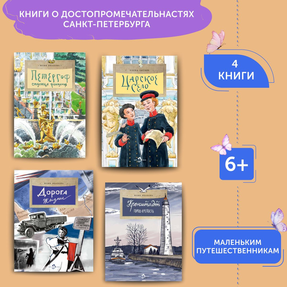 Комплект книг о достопримечательностях Санкт-Петербурга 3 | Алдонина Римма, Иванова Юлия  #1