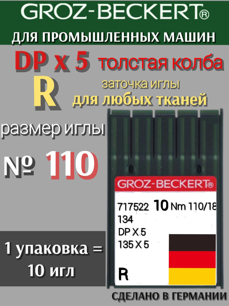 Иглы DPх5 №110 R GROZ-BECKERT/ для промышленной швейной машинки #1