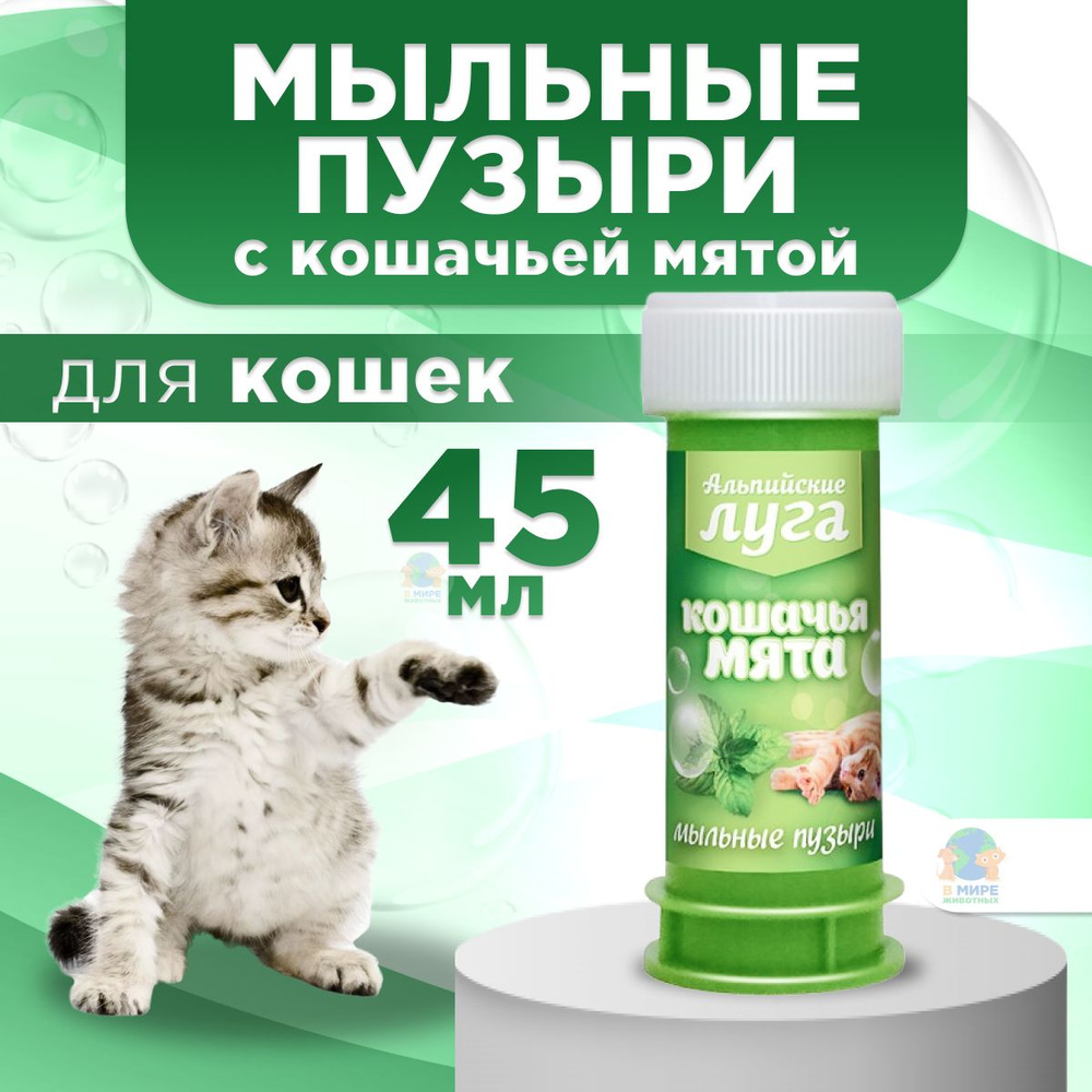 Игрушка для кошек Мыльные Пузыри с кошачьей мятой (Альпийские Луга),45мл  #1