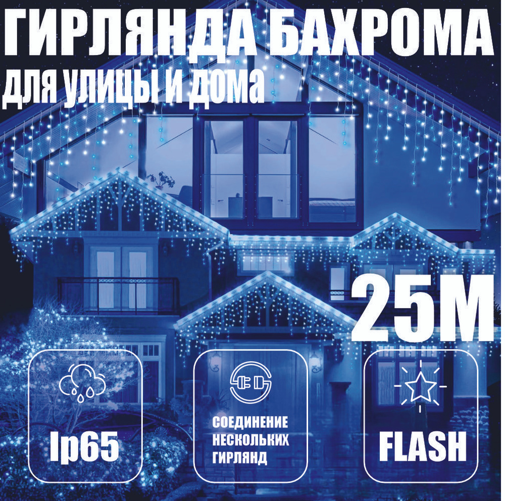 Электрогирлянда уличная бахрома 25 метров, цвет-синий,питание От сети 220В  #1