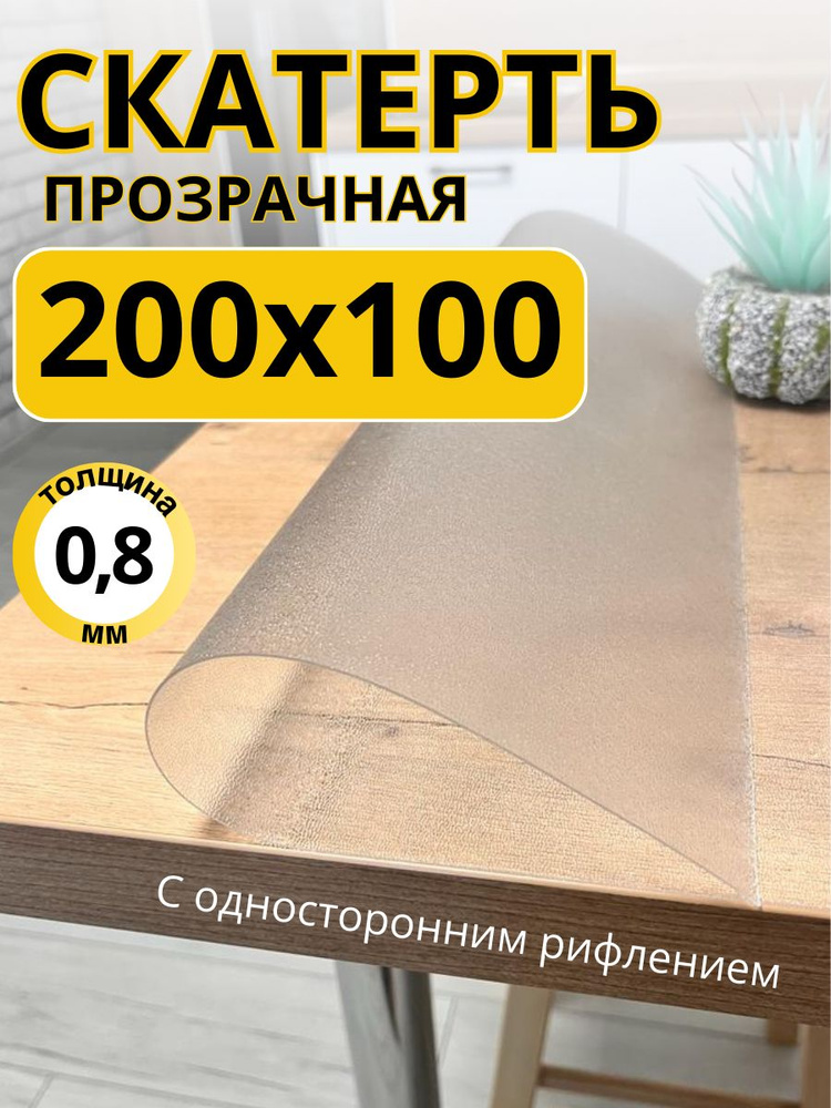 Гибкое жидкое стекло на стол прозрачное 100x200 #1