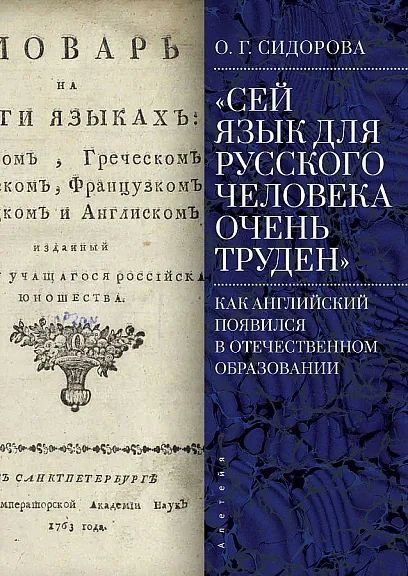 Сей язык для русского человека очень труден как английский появился в отечественном образовании | Сидорова #1