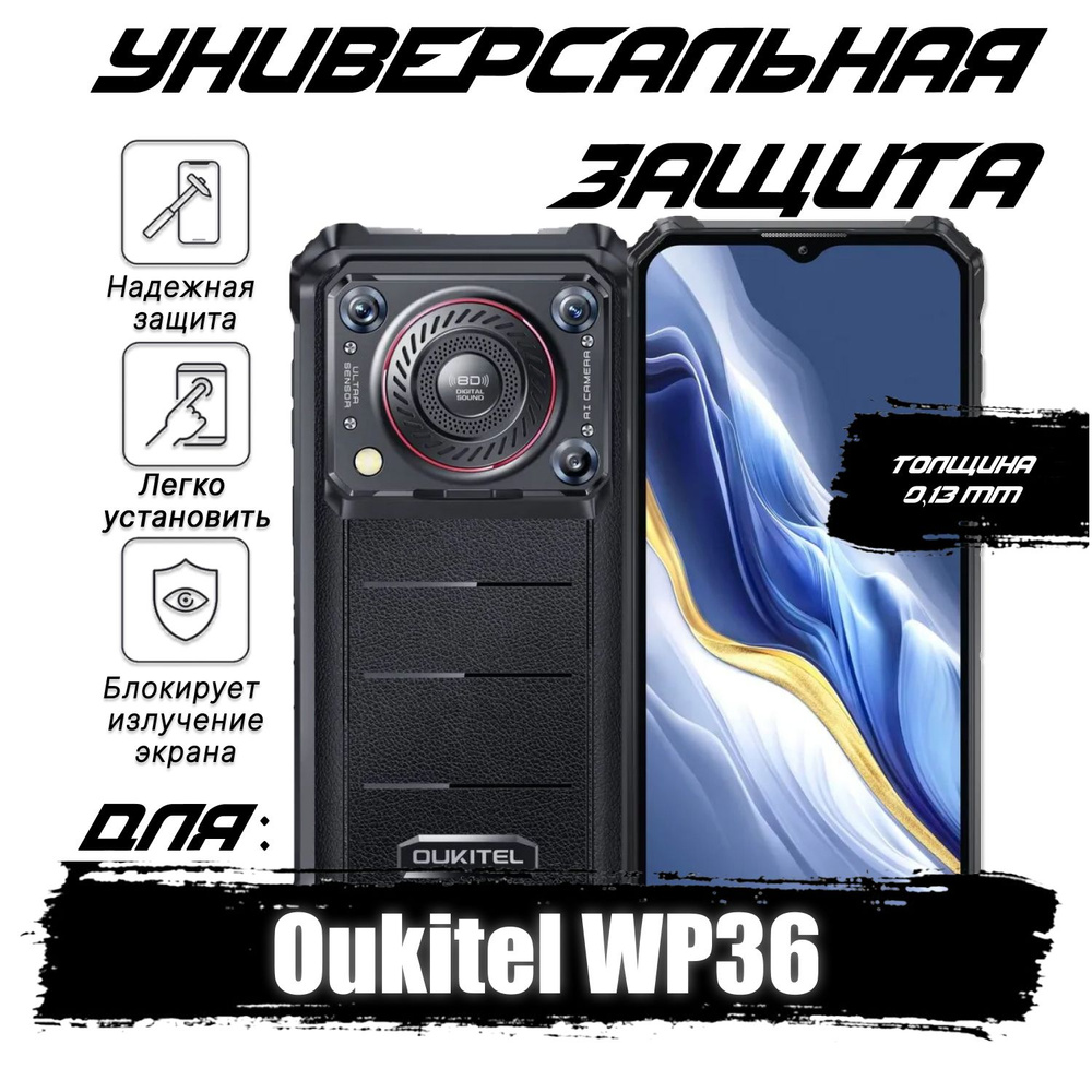 Гидрогелевая пленка для Oukitel WP36 с эффектом самовосстановления, глянцевая  #1