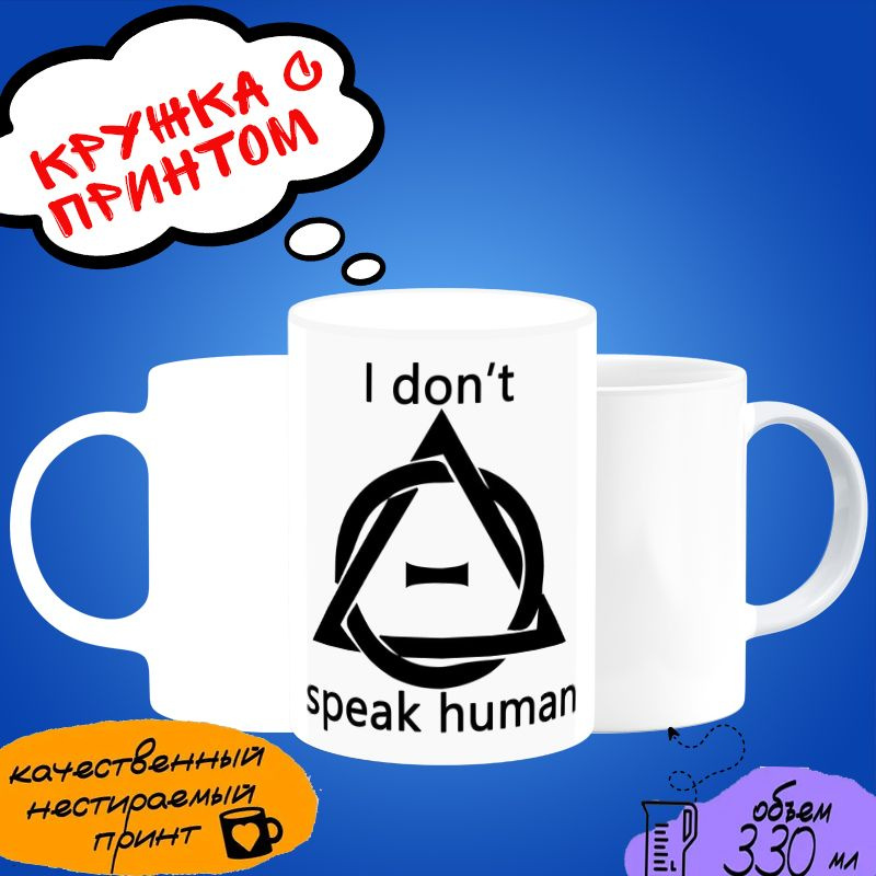 Кружка с принтом Фурри "I Don't speak human" #1