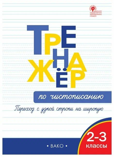 Тренажер по чистописанию 2-3 классы. Переход с узкой строки на широкую  #1