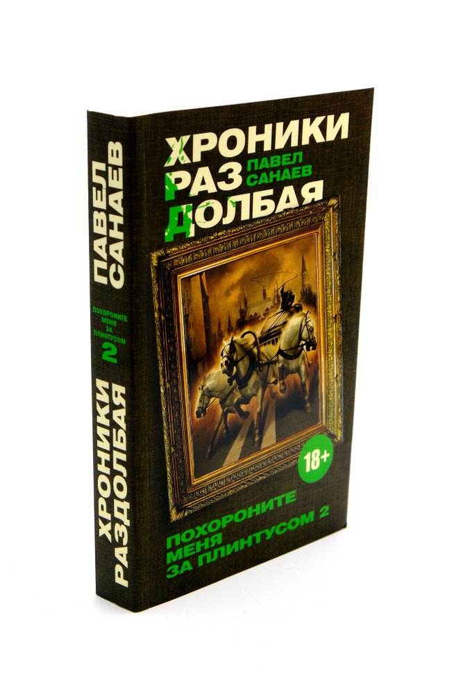 Хроники Раздолбая. Похороните меня за плинтусом -2 | Санаев Павел Владимирович  #1