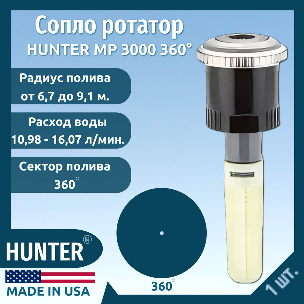 MP3000 360, радиус 6,7-9,1 м. МР ROTATOR Hunter #1