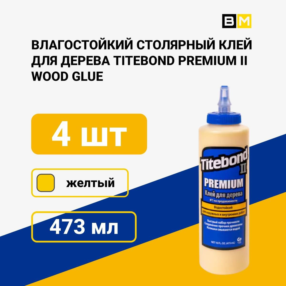 Клей для дерева Titebond II Premium столярный влагостойкий ПВА 473мл, шт 4  #1