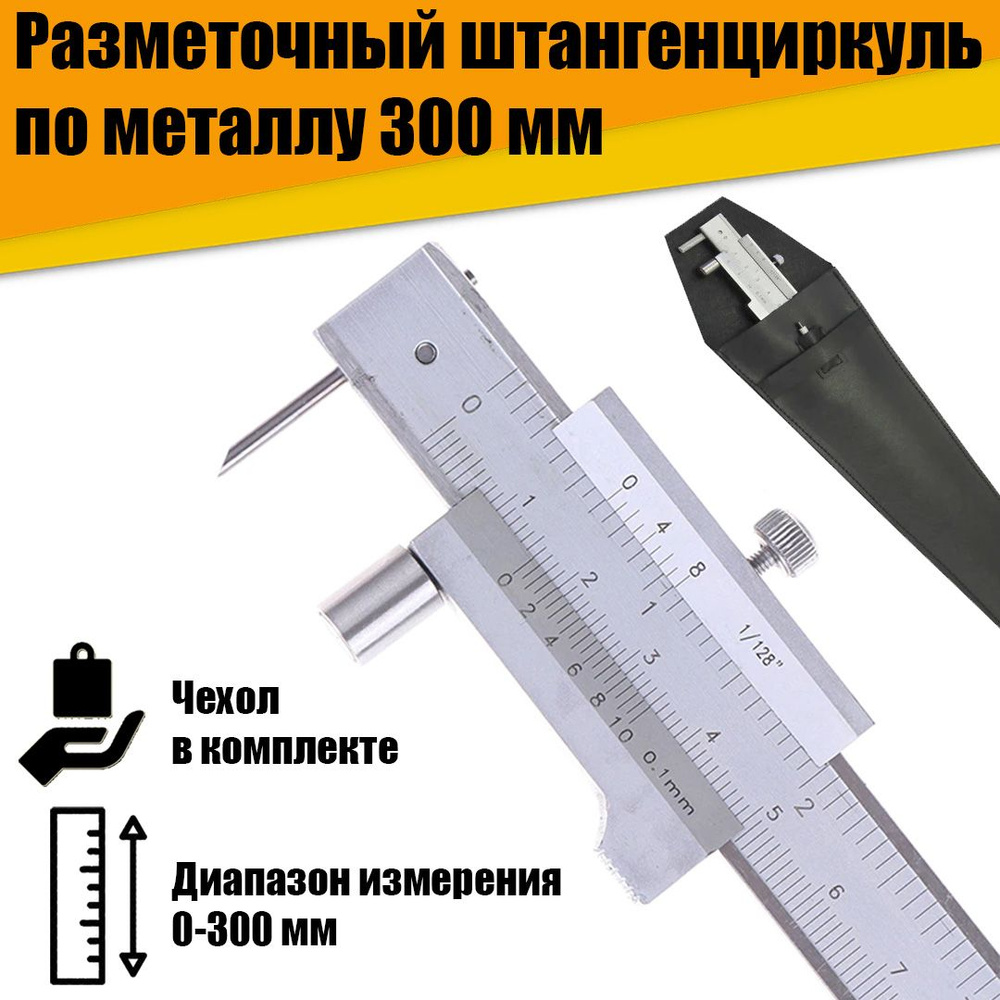 Разметочный штангенциркуль по металлу ручной 300мм в чехле  #1