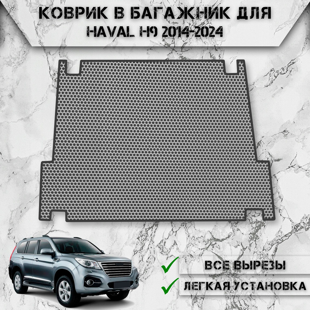 Коврик ЭВА Сота в багажник для авто Хавал / Haval H9 2024-2024 Серый С Чёрным Кантом  #1