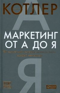 Маркетинг от А до Я. 80 концепций, которые должен знать каждый менеджер | Котлер Филип  #1